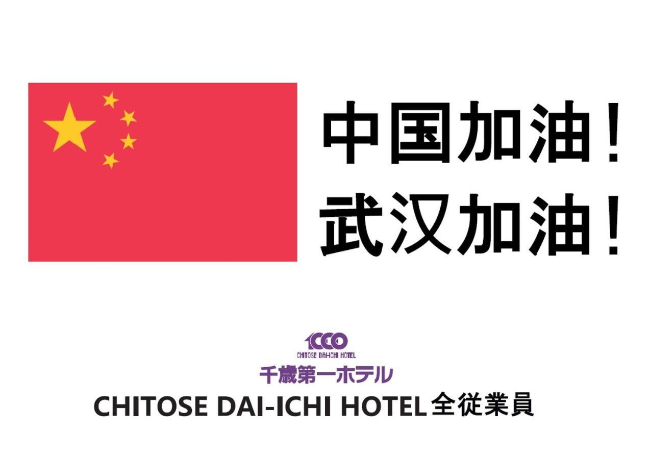 Chitose Daiichi Hotel Exterior photo